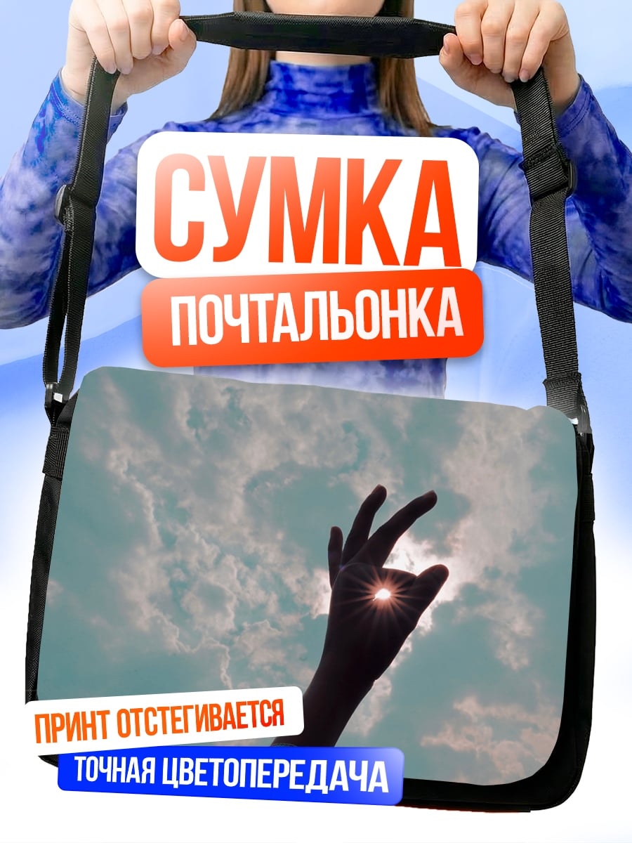 Сумка-почтальонка Рука ловит солнце