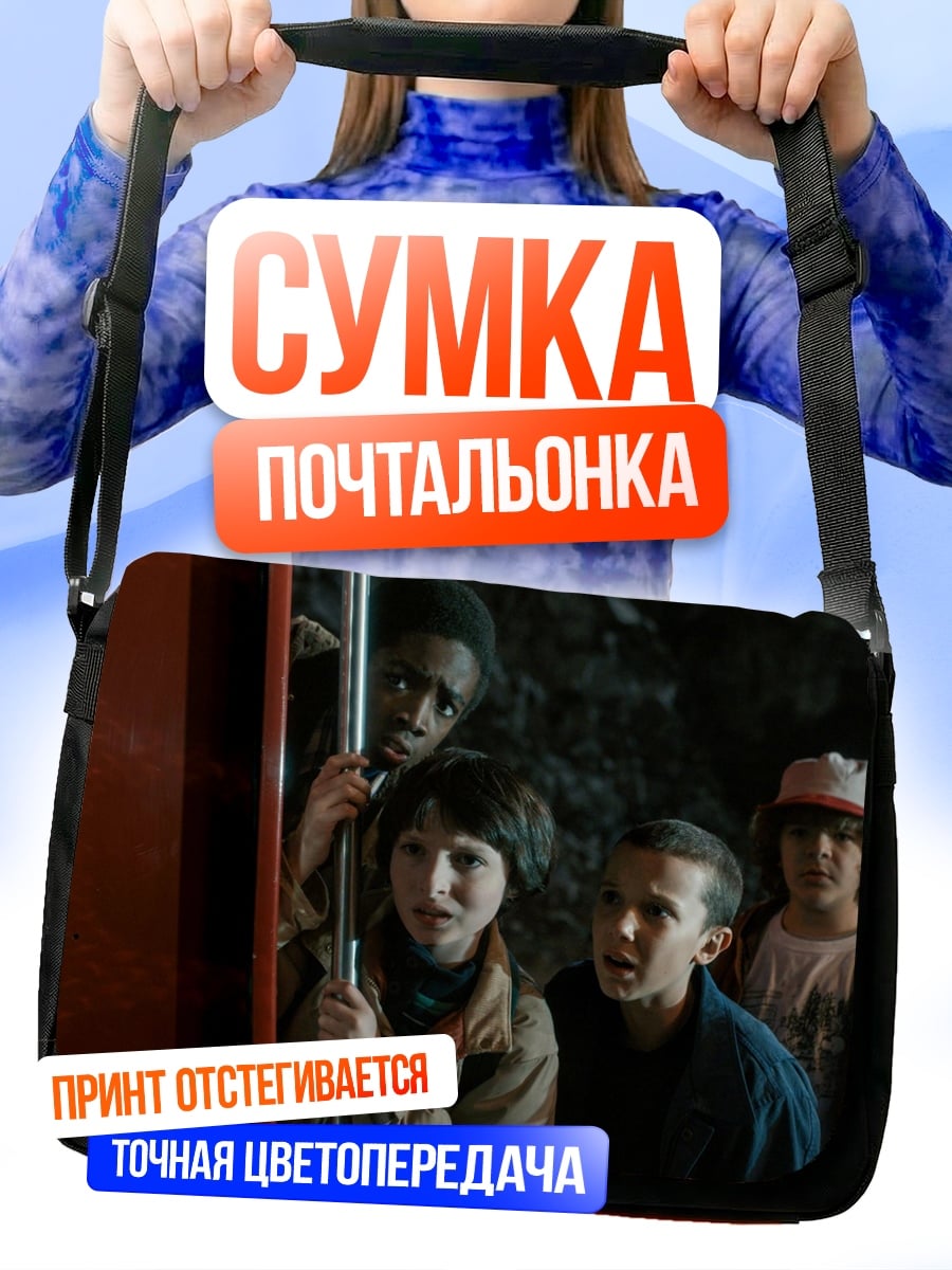 Сумка-почтальонка Дети из Очень странных дел