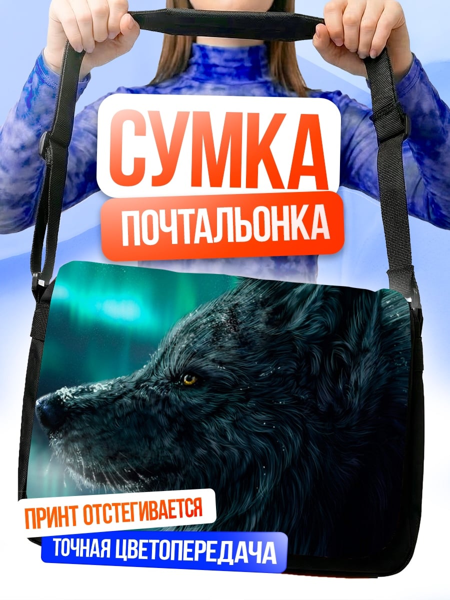 Сумка-почтальонка Черный волк