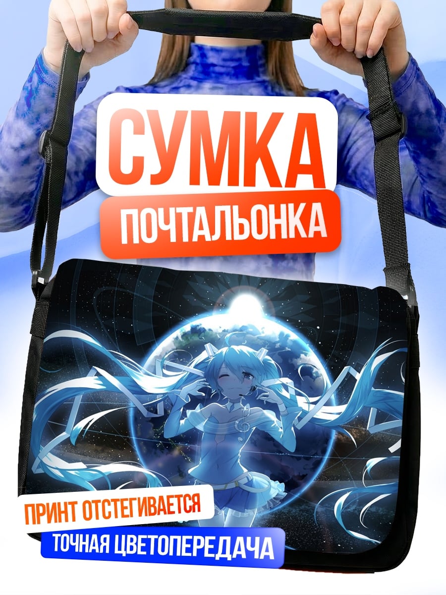 Сумка-почтальонка мику голубая звезда