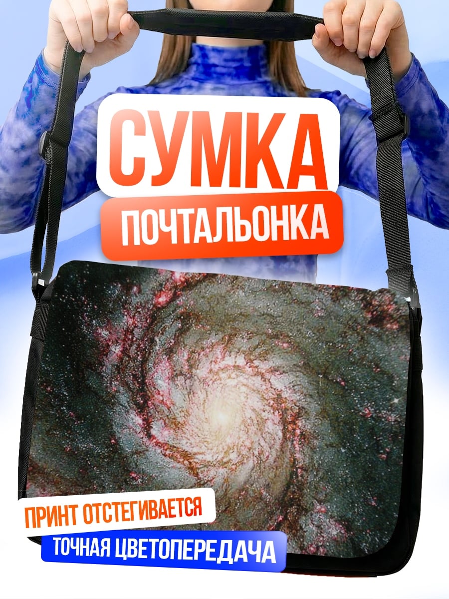 Сумка-почтальонка Спиральная галактика