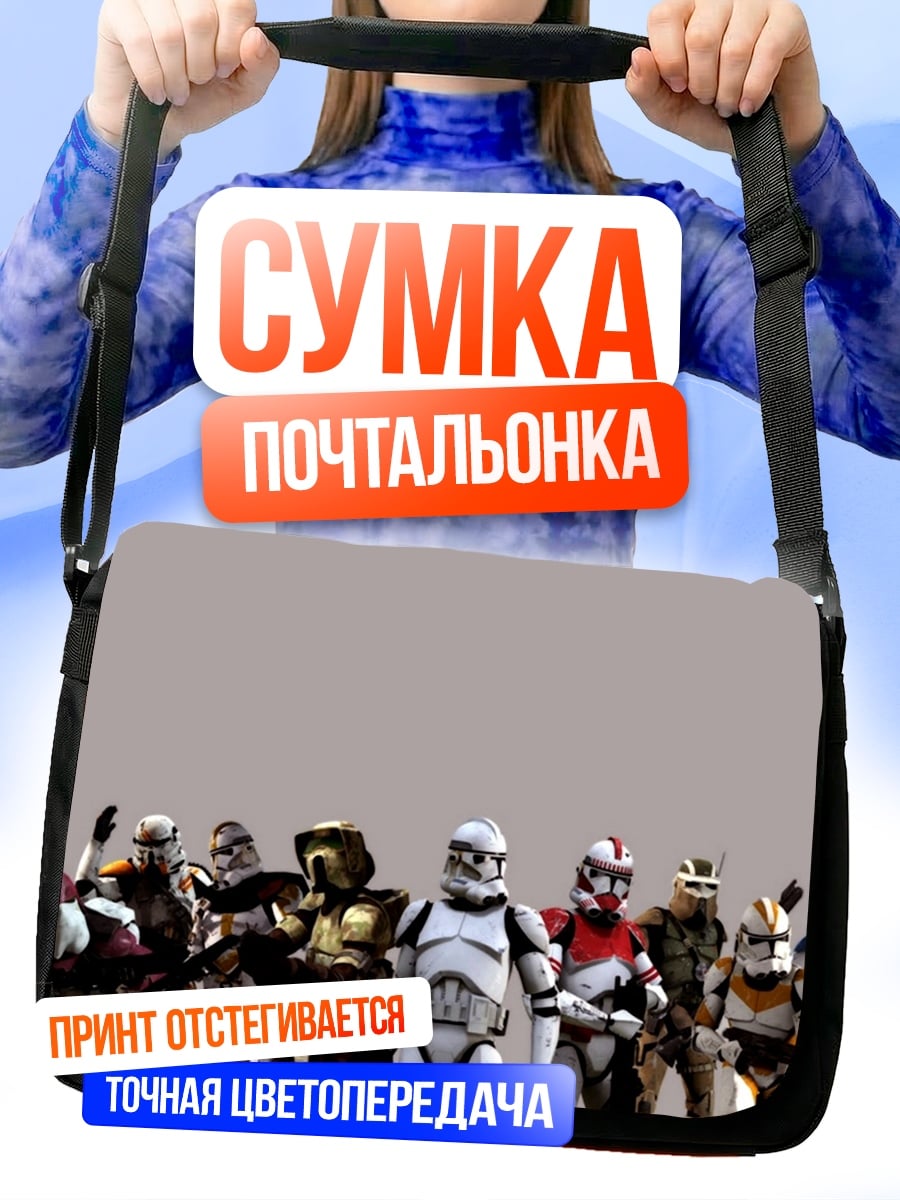 Сумка-почтальонка отряд штурмовиков