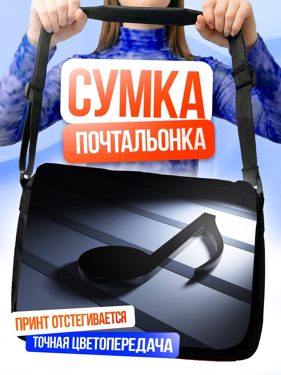 Сумка-почтальонка Музыкальная нота на нотном стане