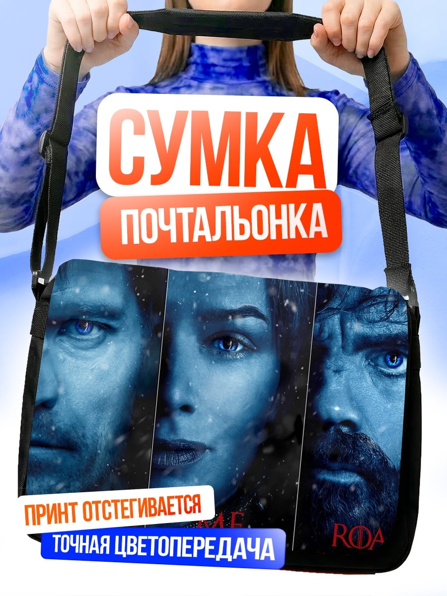 Сумка-почтальонка Трое персонажей игры престолов