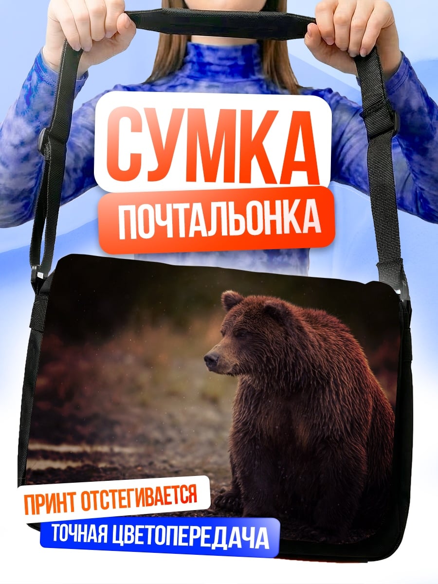 Сумка-почтальонка Бурый медведь сидит