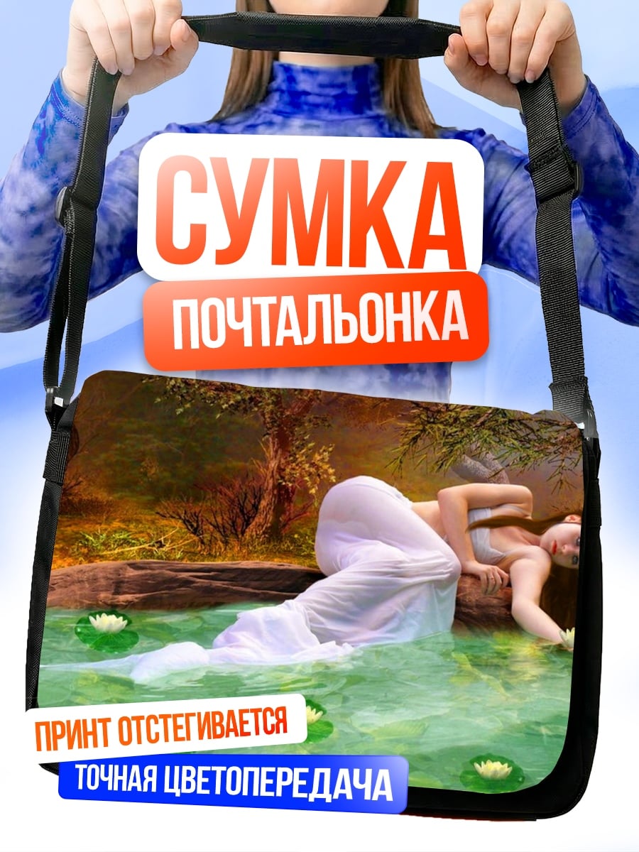 Сумка-почтальонка Девушка у воды