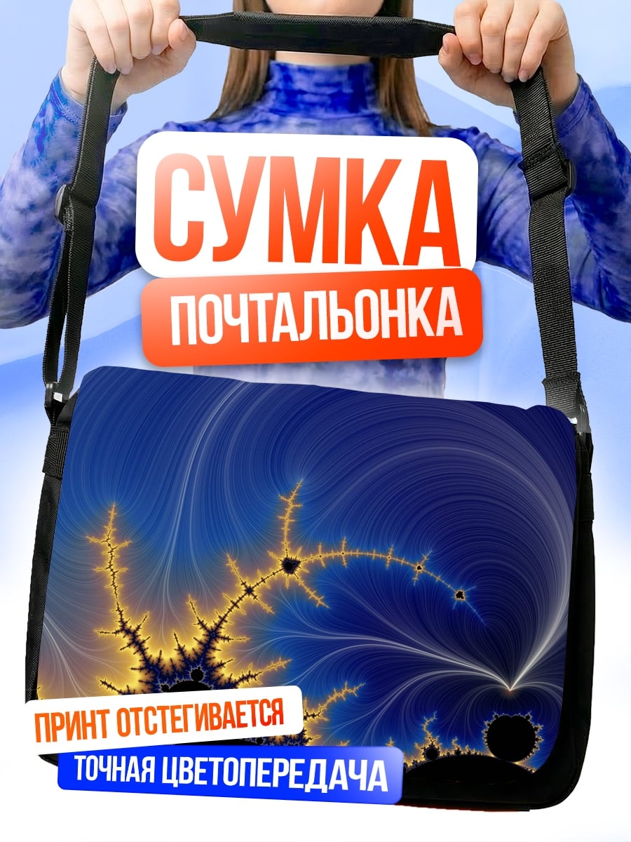 Сумка-почтальонка Фрактальная синева
