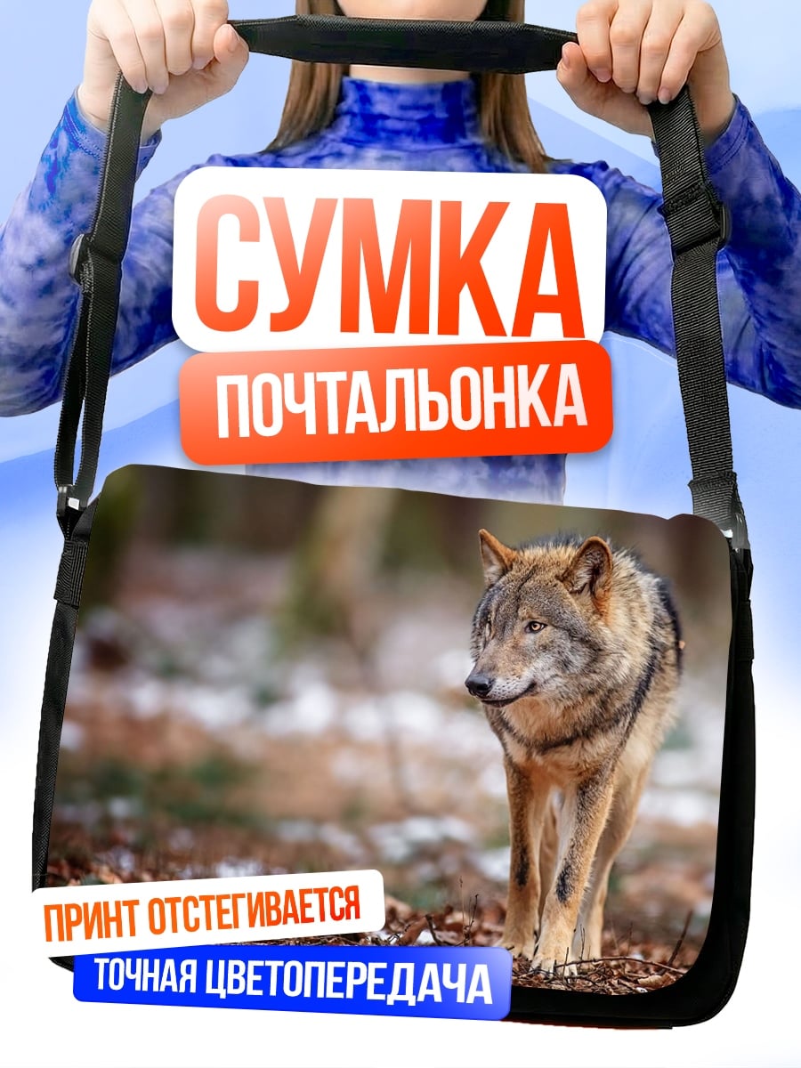 Сумка-почтальонка Волк в лесу