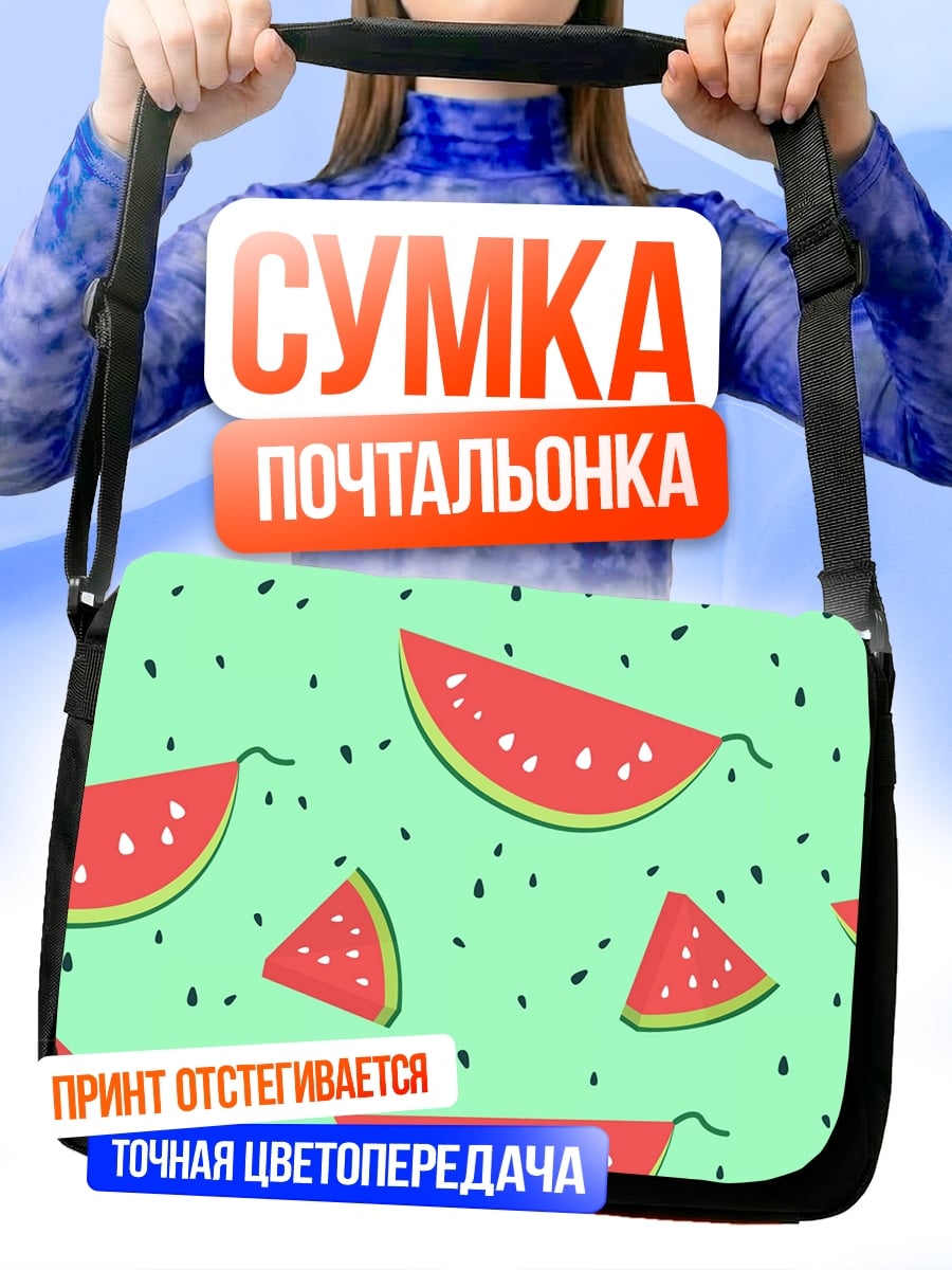 Сумка-почтальонка Арбузный узор