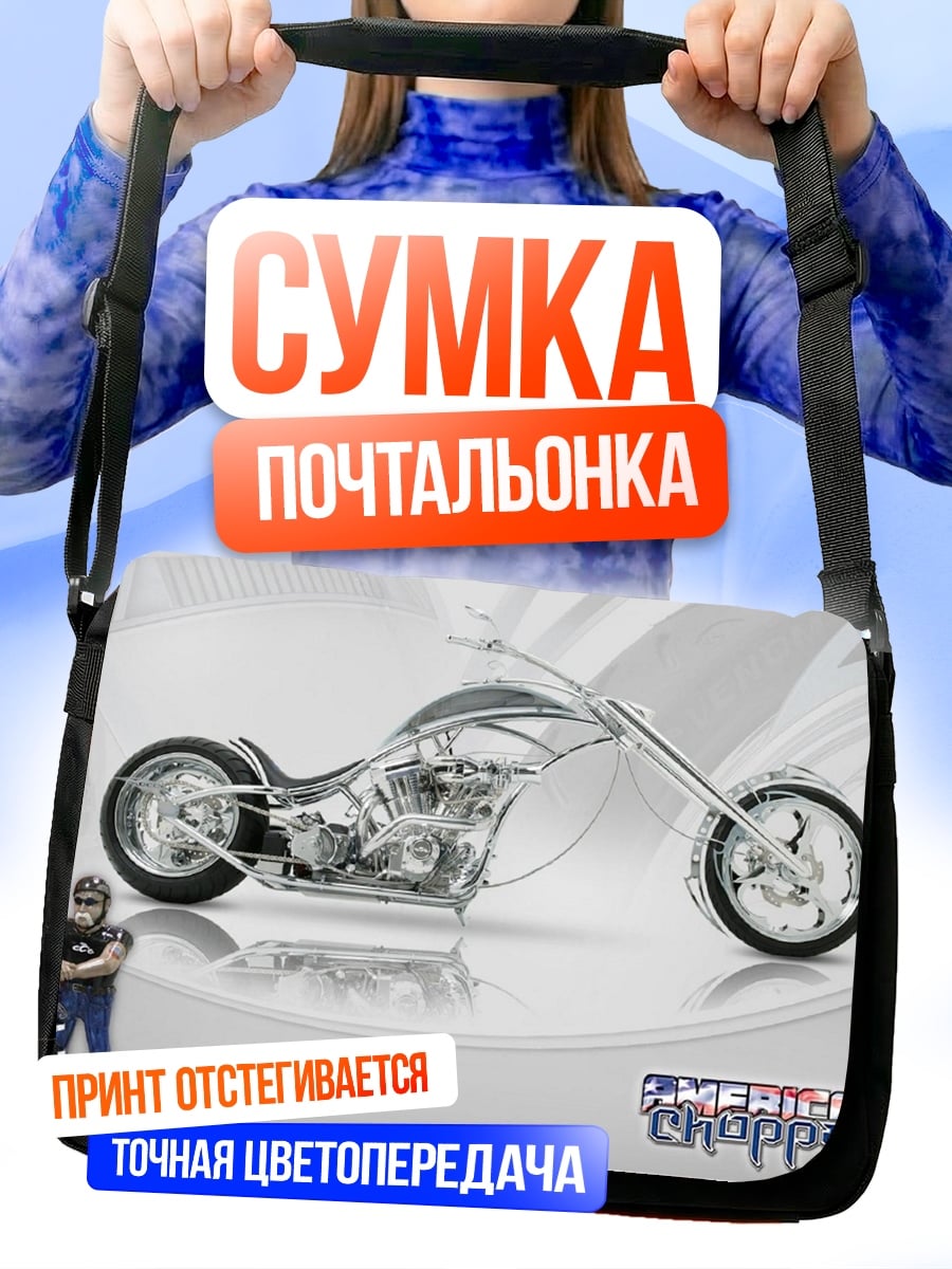 Сумка-почтальонка американский чоппер