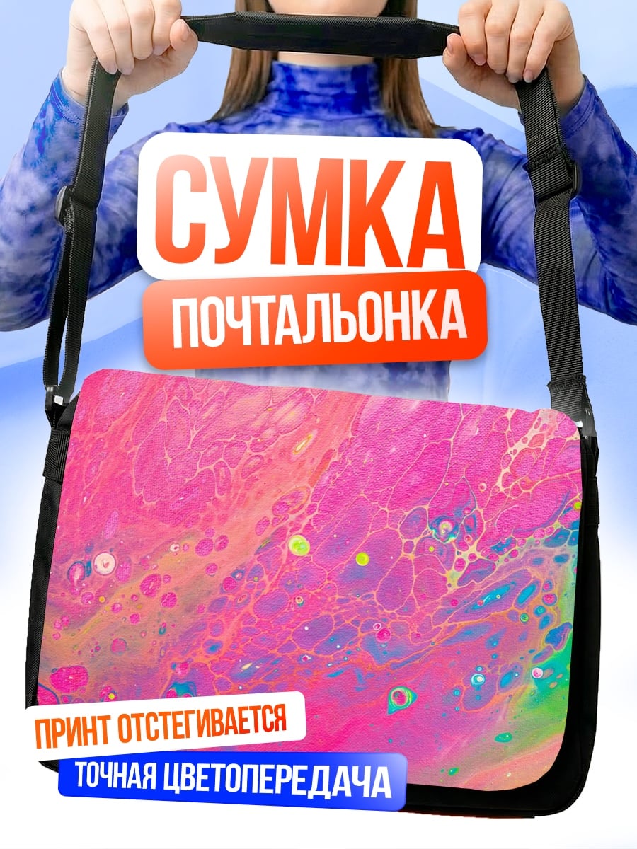 Сумка-почтальонка Розовый абстракционизм