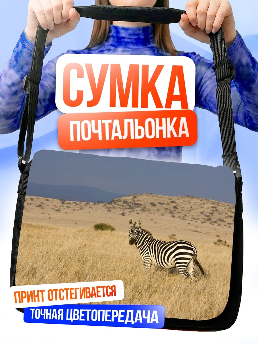 Сумка-почтальонка Зебра в саванне