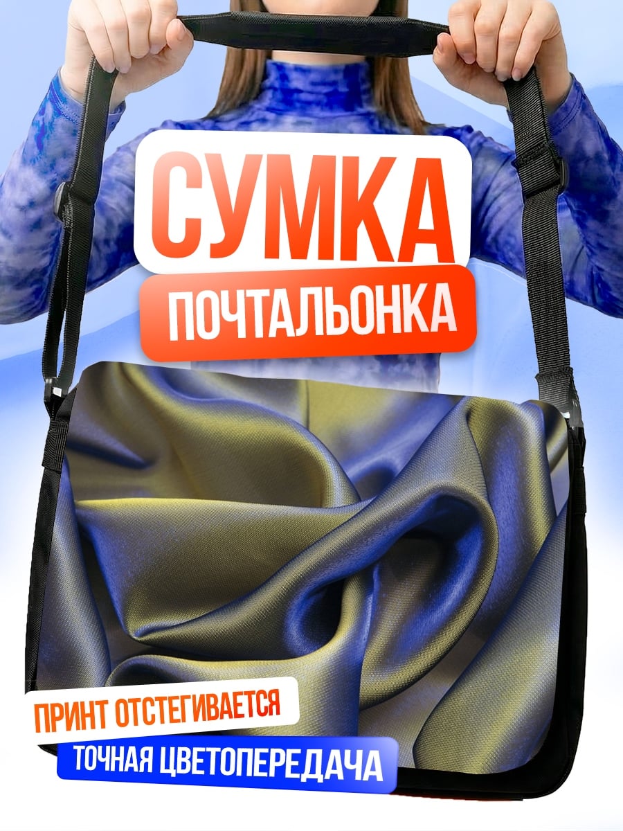 Сумка-почтальонка Переливающаяся ткань