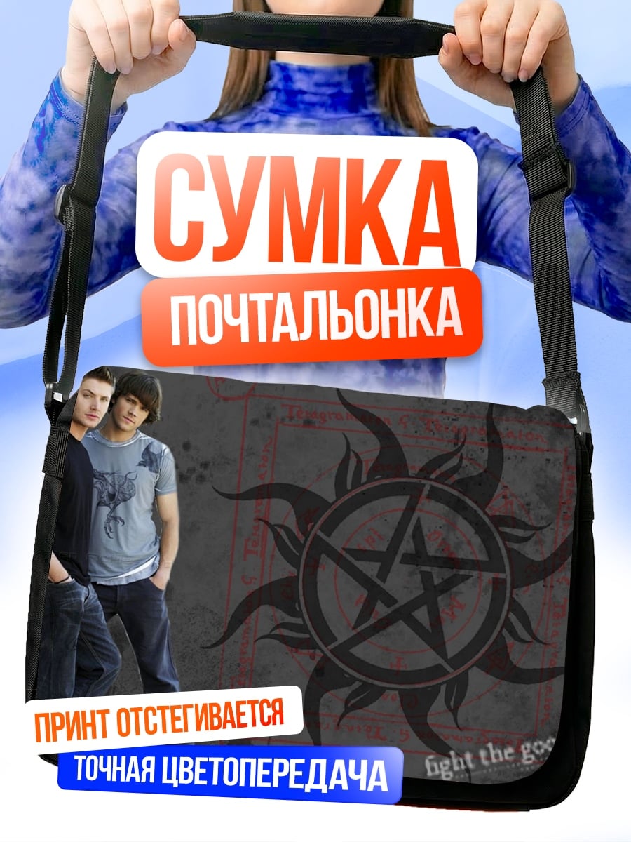 Сумка-почтальонка Братья Винчестер