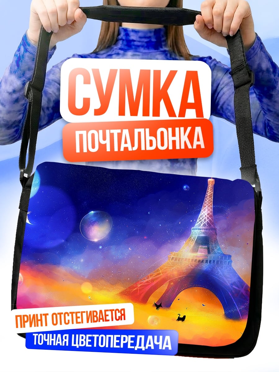 Сумка-почтальонка Эйфелева башня в космосе