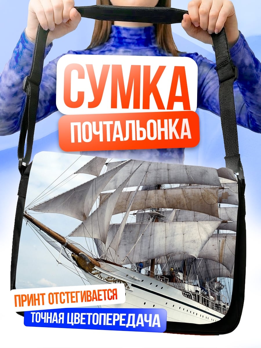 Сумка-почтальонка Парусник в море