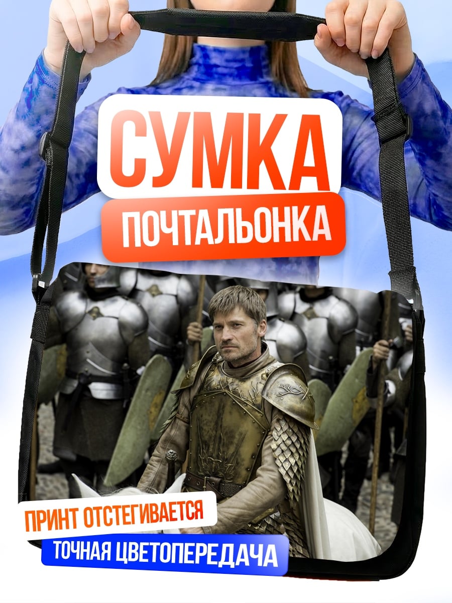 Сумка-почтальонка Джейме Ланнистер