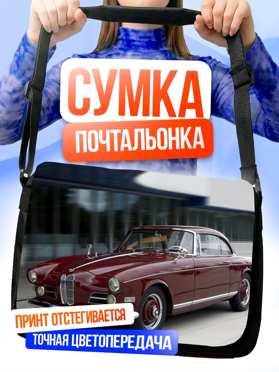 Сумка-почтальонка классический автомобиль BMW
