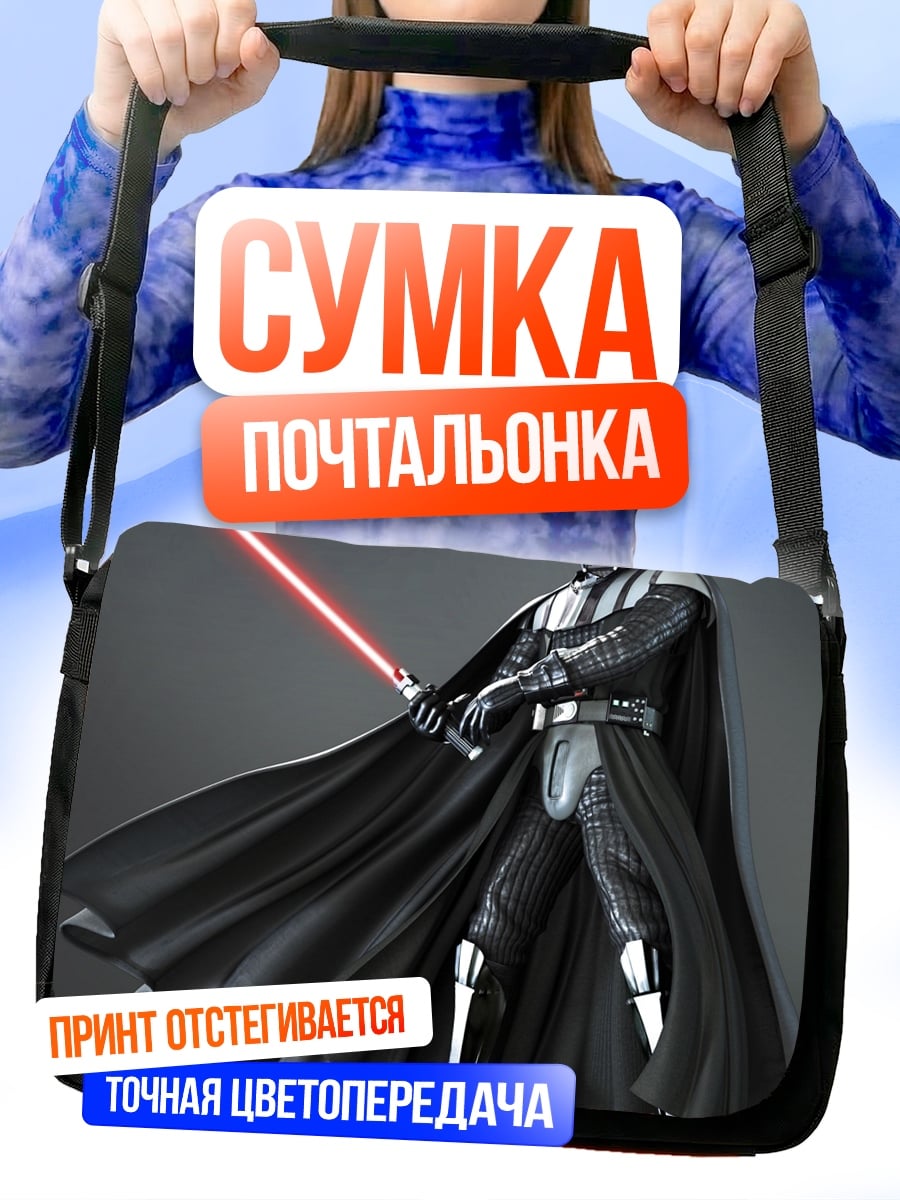 Сумка-почтальонка Дарт Вейдер меч