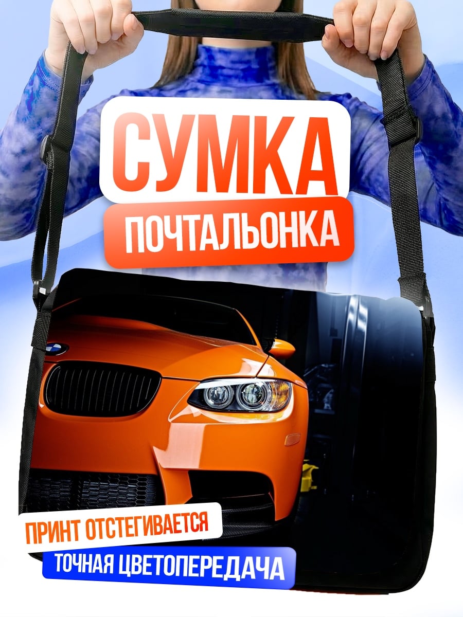 Сумка-почтальонка оранжевый спорткар