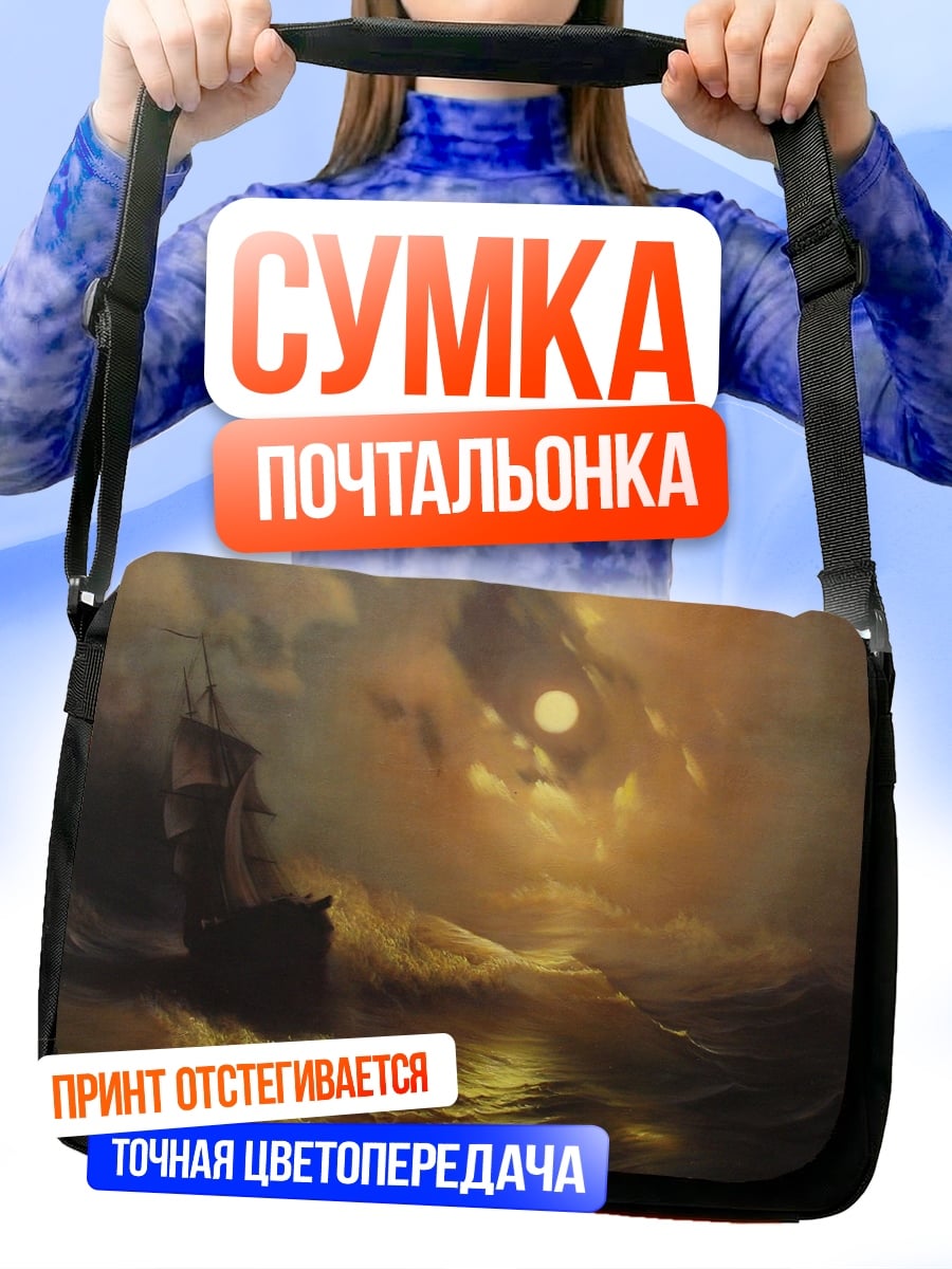Сумка-почтальонка Штормовая ночь
