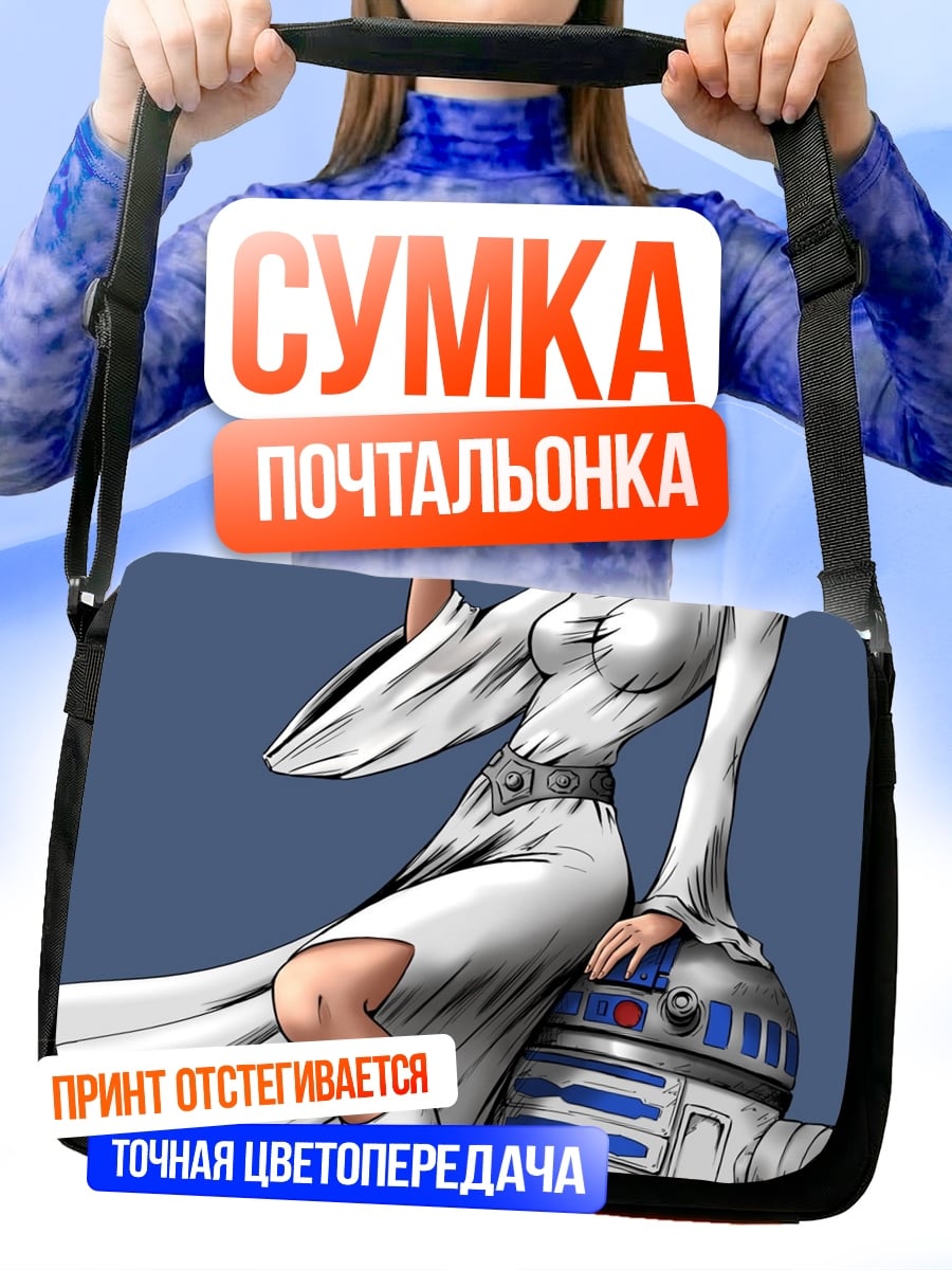 Сумка-почтальонка Принцесса Лея R2D2