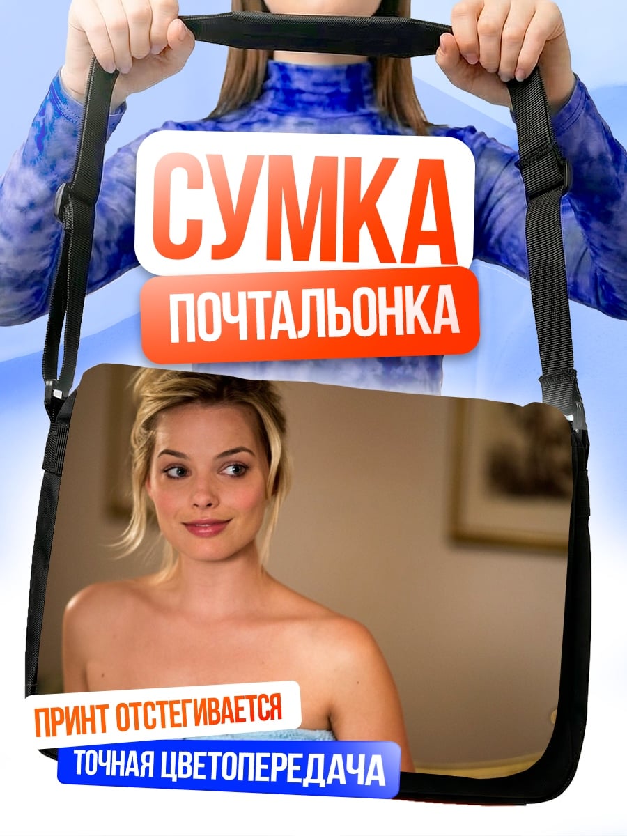 Сумка-почтальонка Марго Робби в полотенце