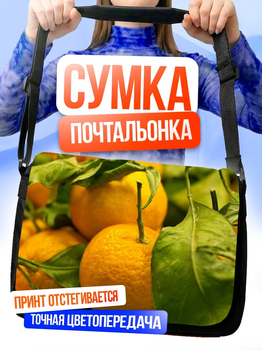 Сумка-почтальонка Сочные апельсины