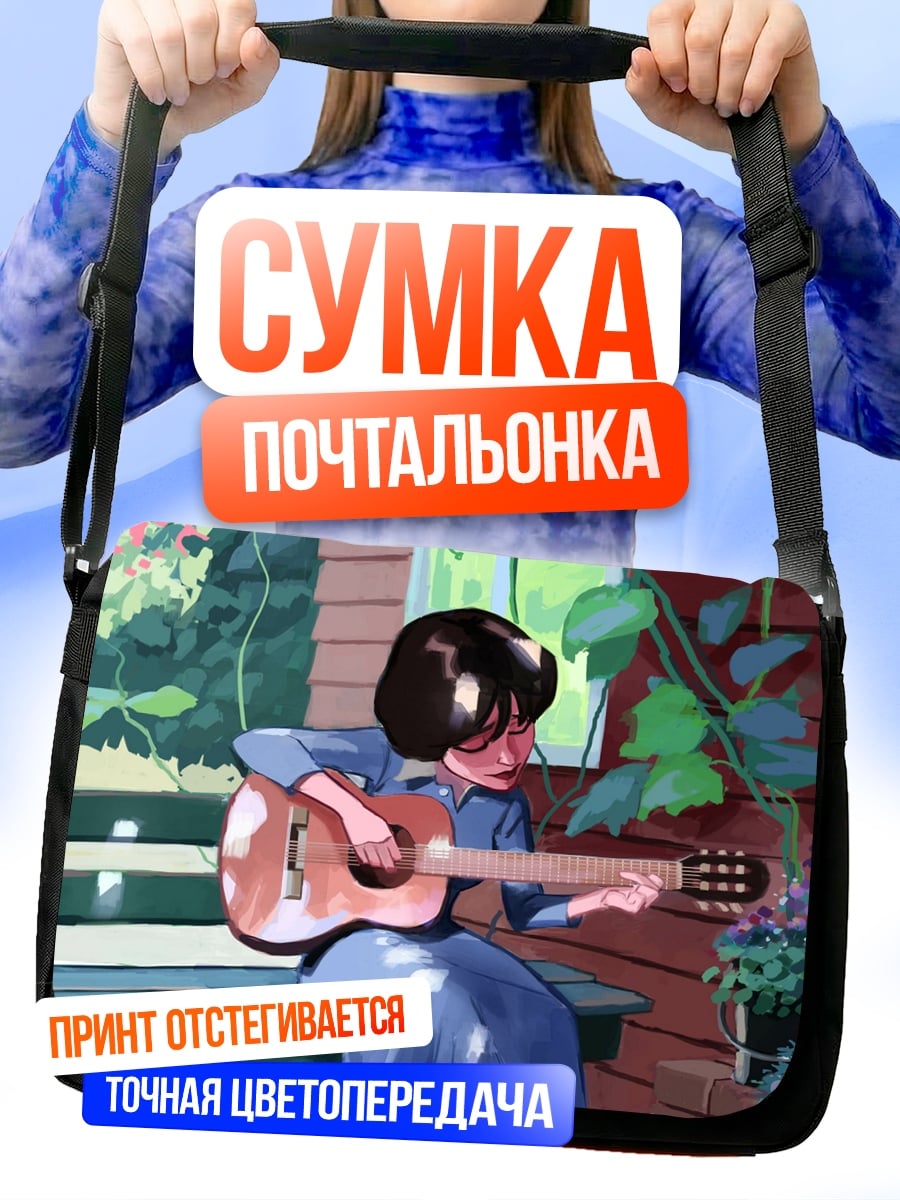 Сумка-почтальонка Девушка с гитарой