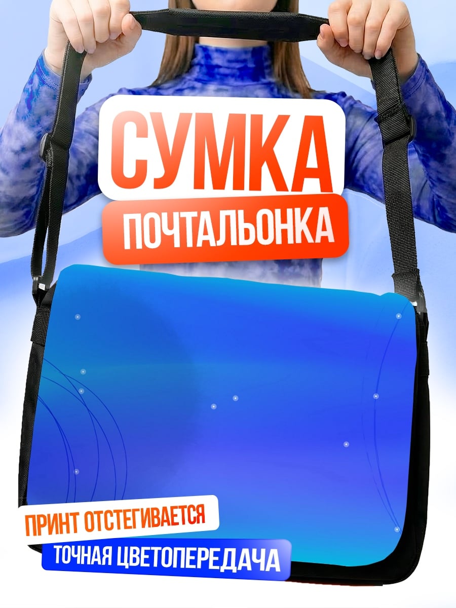 Сумка-почтальонка Синий абстрактный фон