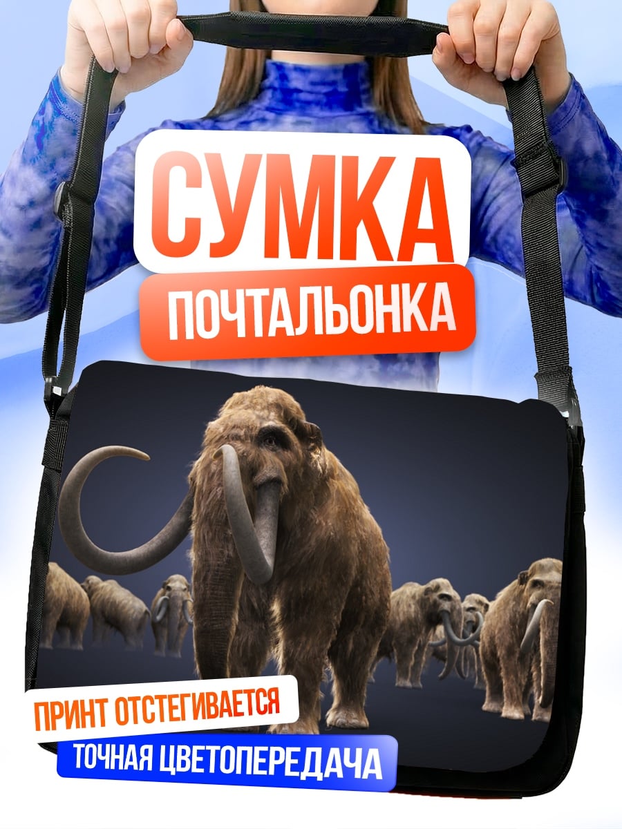 Сумка-почтальонка Стадо мамонтов