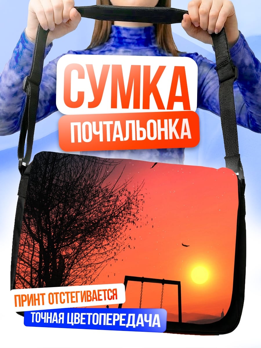 Сумка-почтальонка Закат на качелях