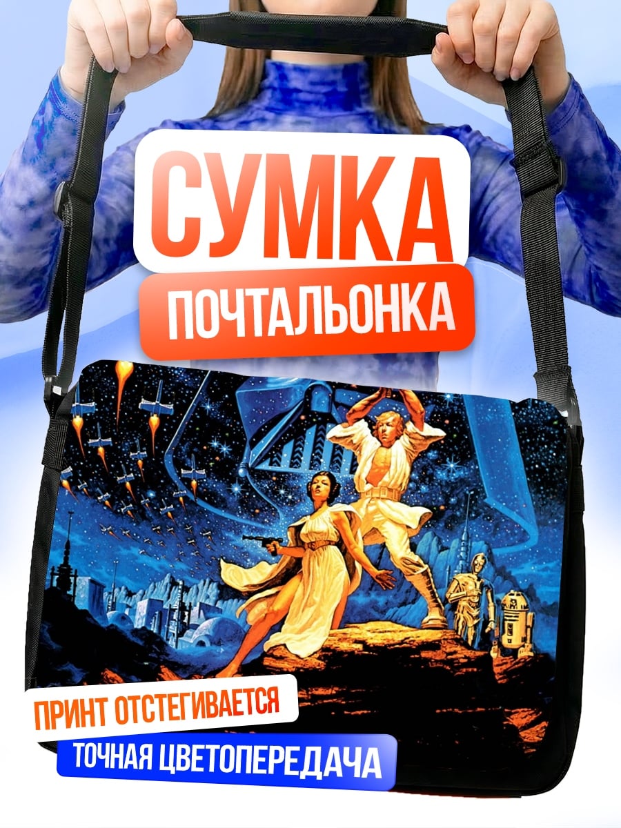Сумка-почтальонка Звездные войны
