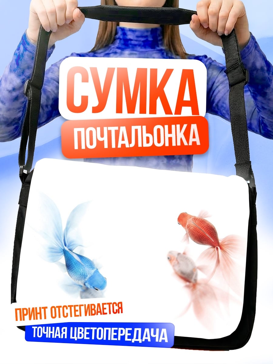 Сумка-почтальонка Две золотые рыбки
