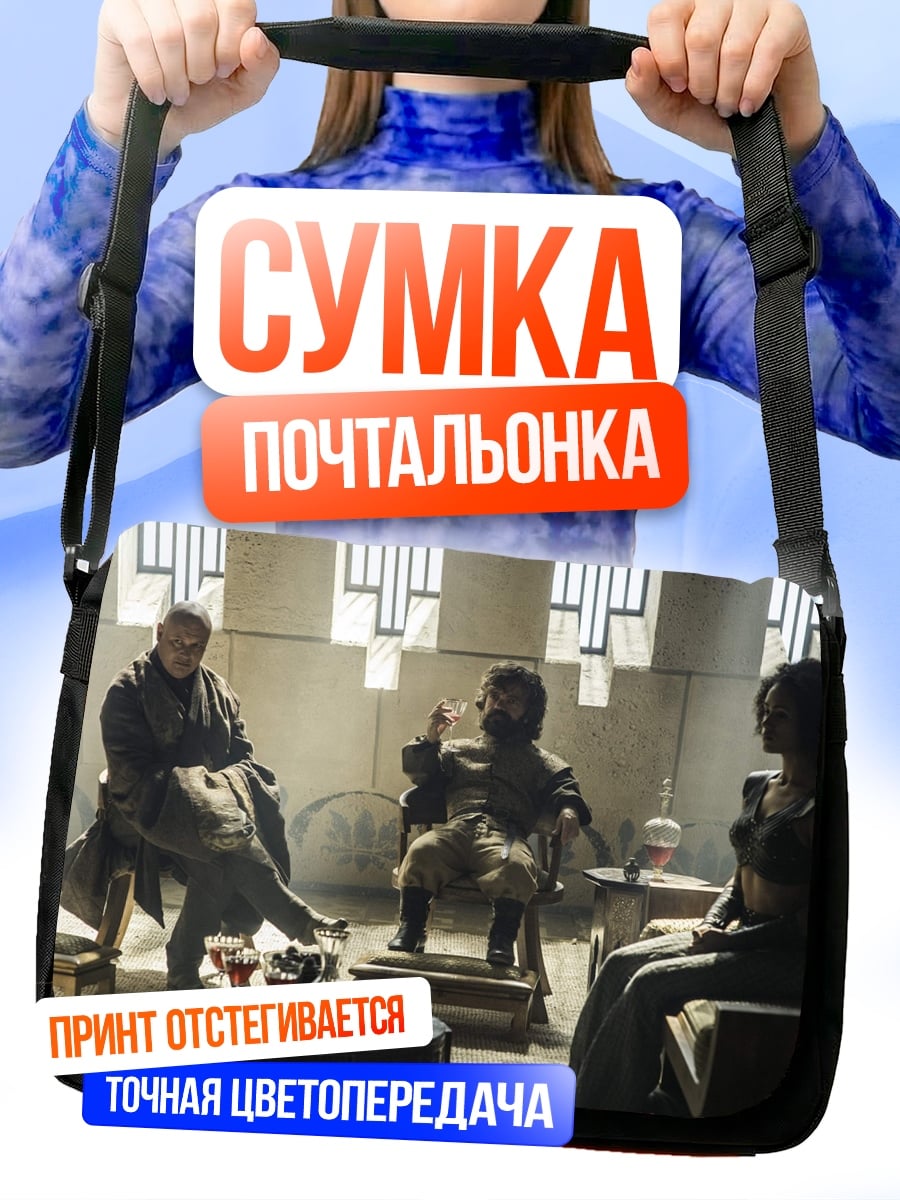 Сумка-почтальонка Сцена из игры престолов