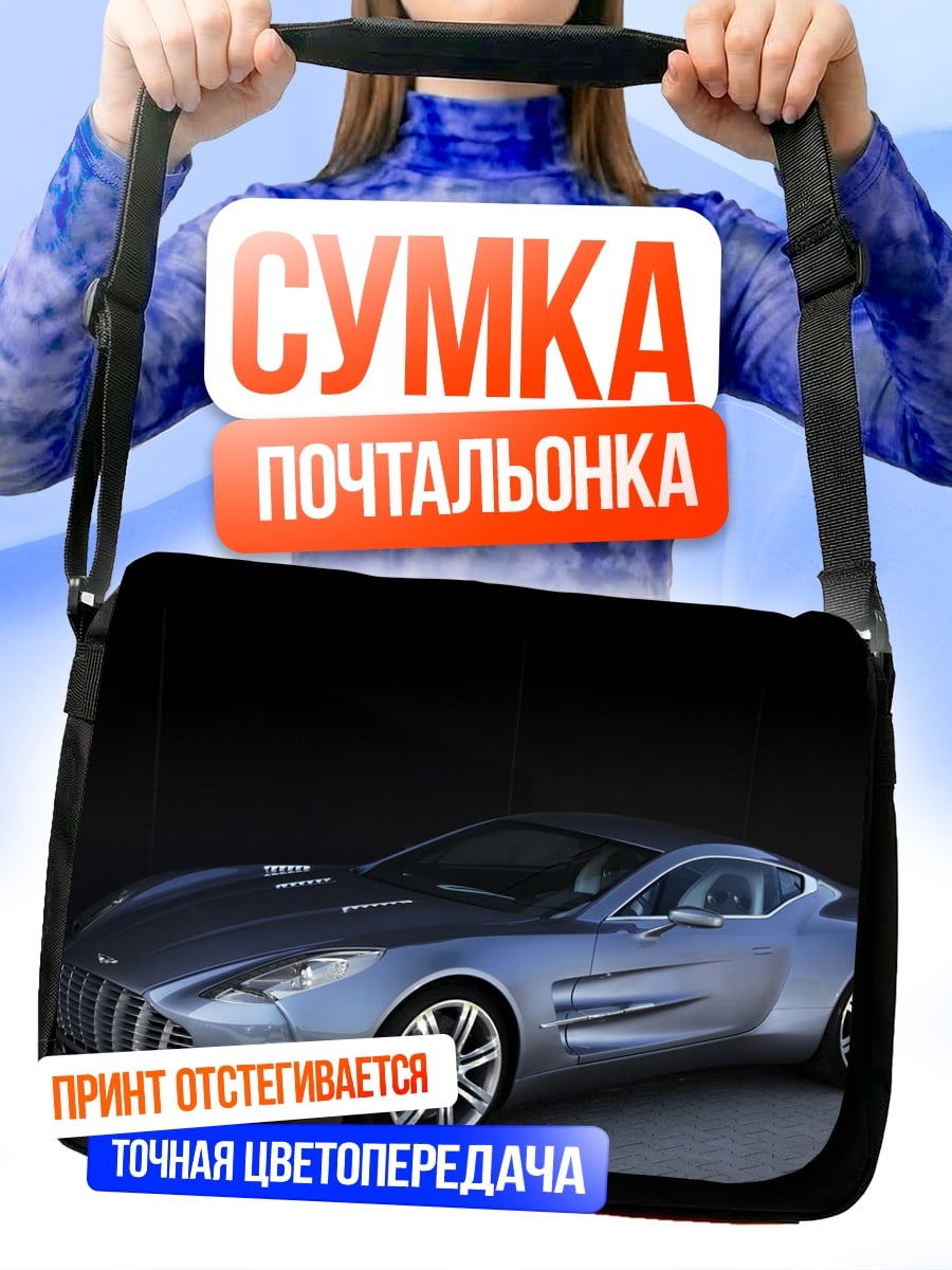Сумка-почтальонка Серебристый спорткар