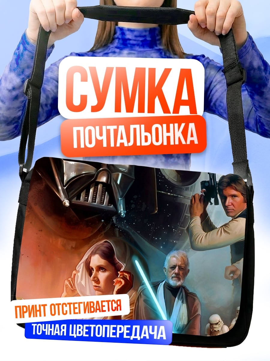 Сумка-почтальонка Звёздные войны герои