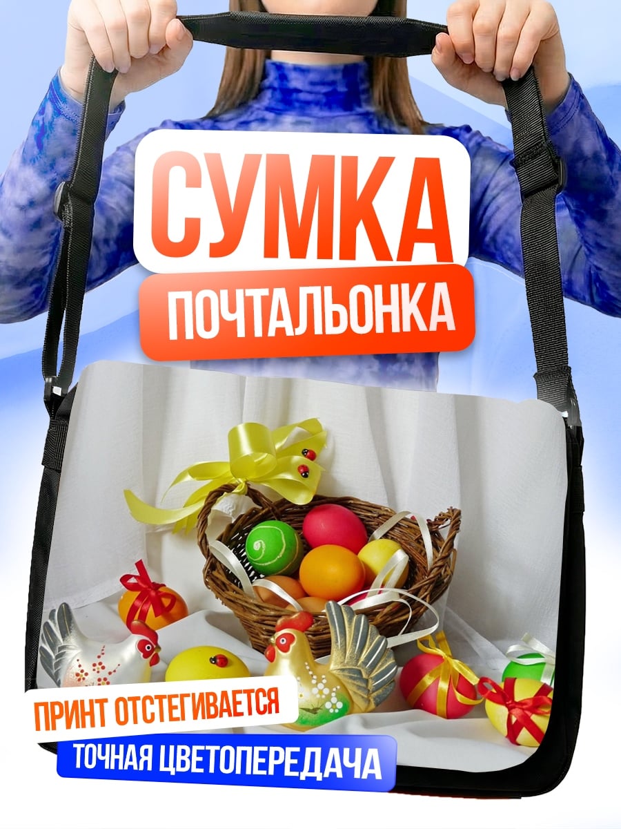 Сумка-почтальонка Пасхальная корзина яйца