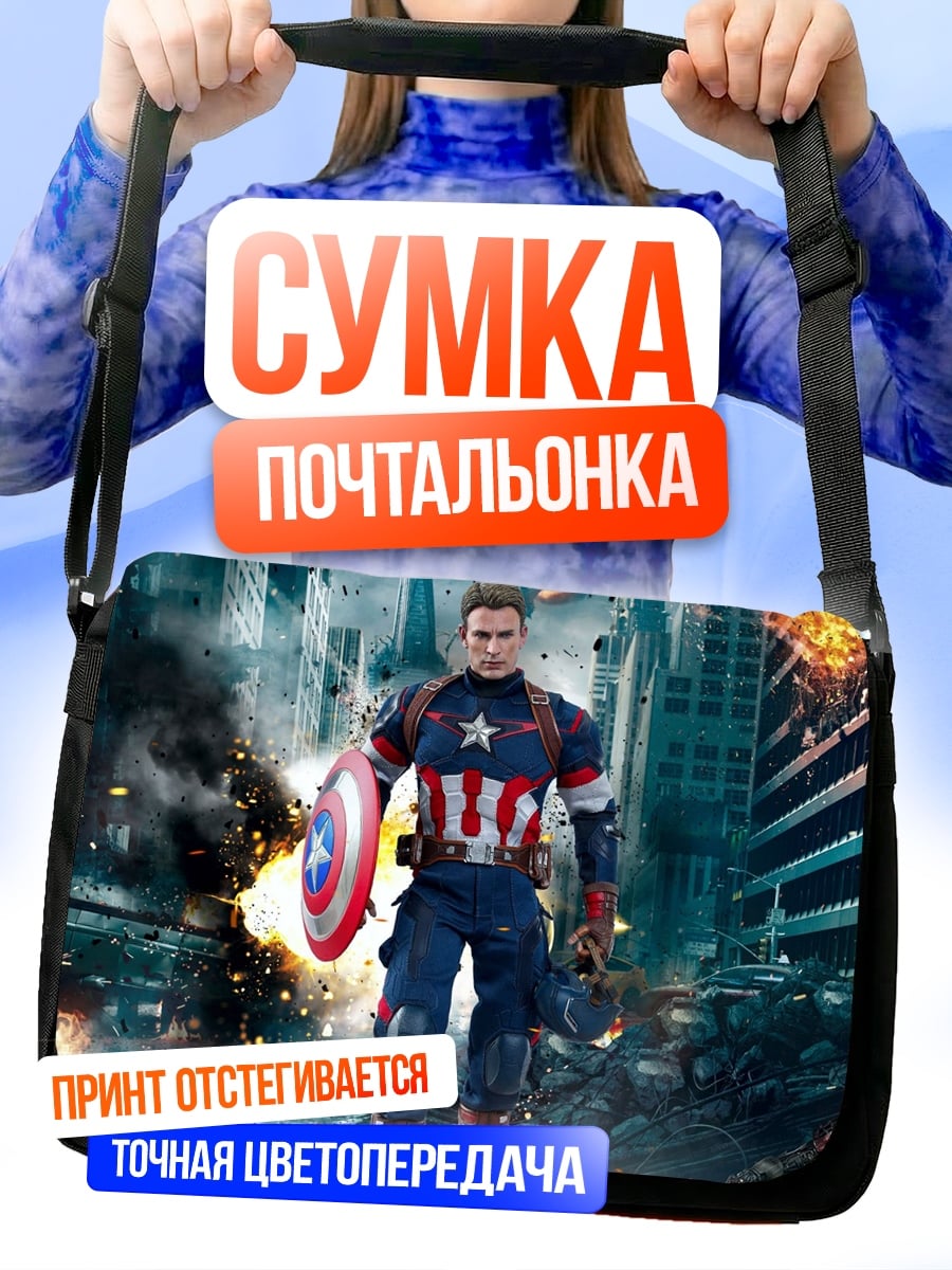 Сумка-почтальонка Капитан Америка