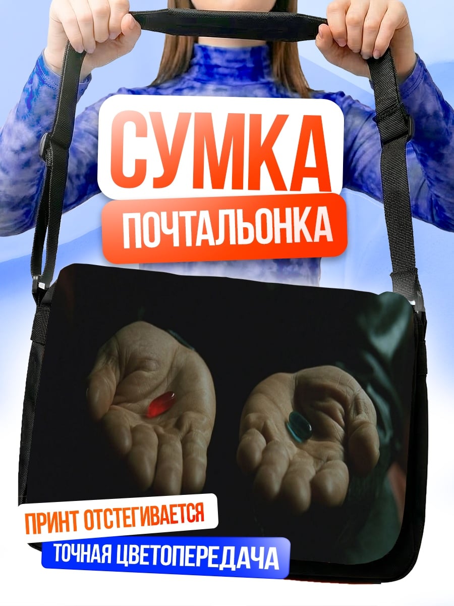 Сумка-почтальонка Красная синяя таблетка