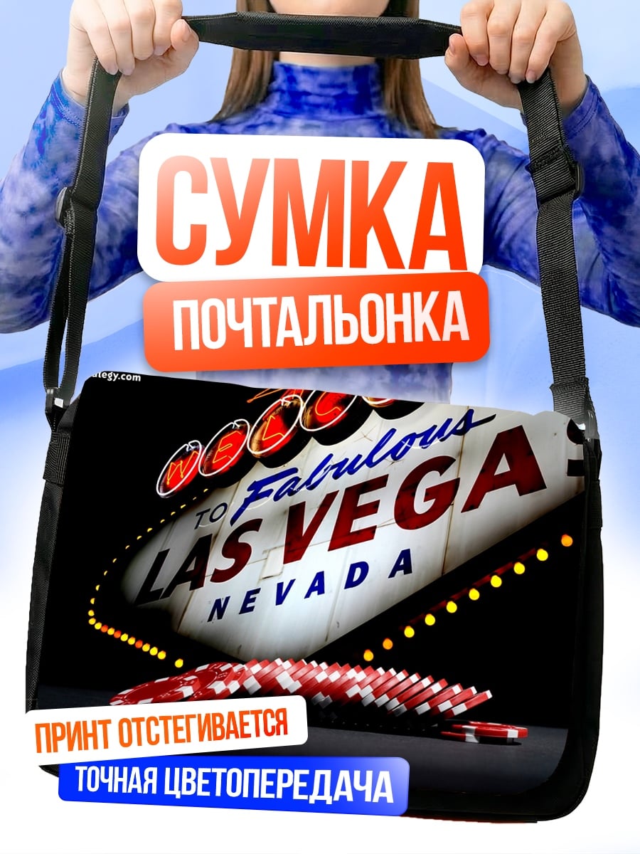 Сумка-почтальонка Добро пожаловать в Лас-Вегас
