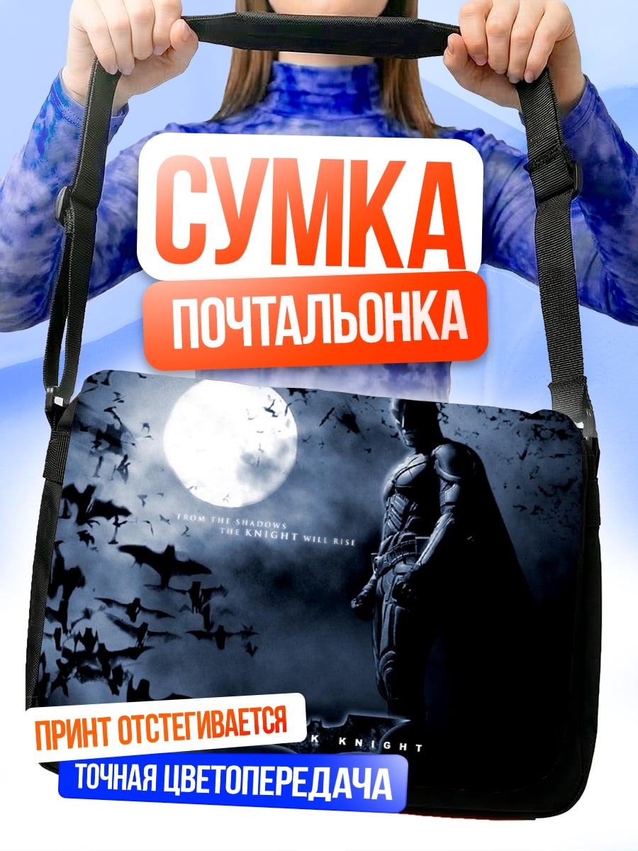 Сумка-почтальонка Бэтмен Тёмный рыцарь