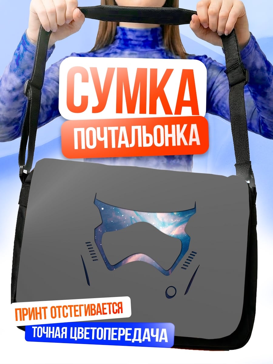 Сумка-почтальонка Шлем штурмовика в космосе