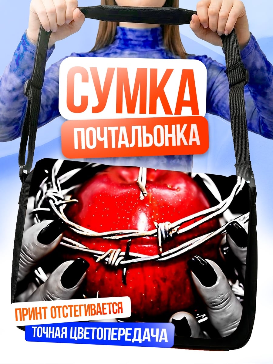 Сумка-почтальонка Яблоко в колючей проволоке