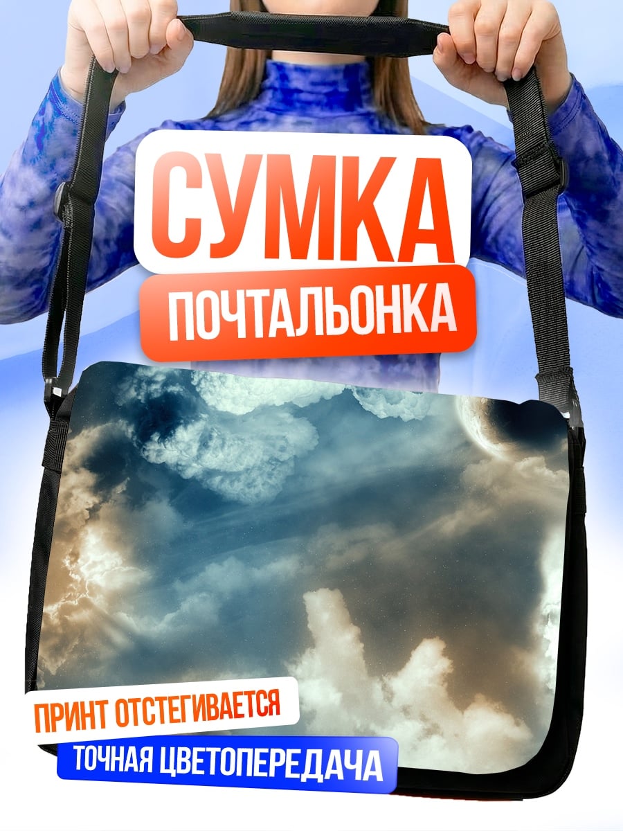 Сумка-почтальонка Космические планеты в облаках