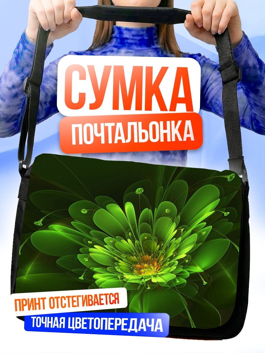 Сумка-почтальонка Зеленый фрактальный цветок