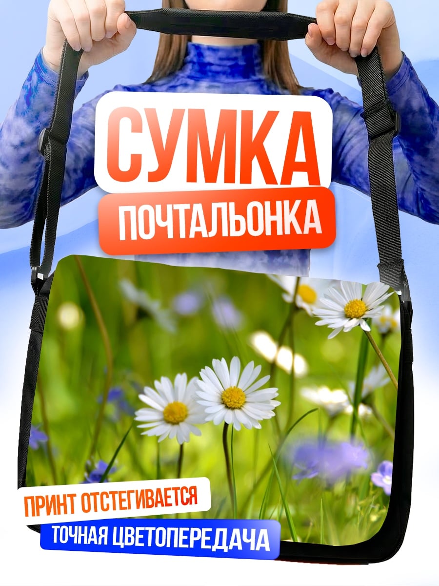 Сумка-почтальонка Поле ромашек и васильков