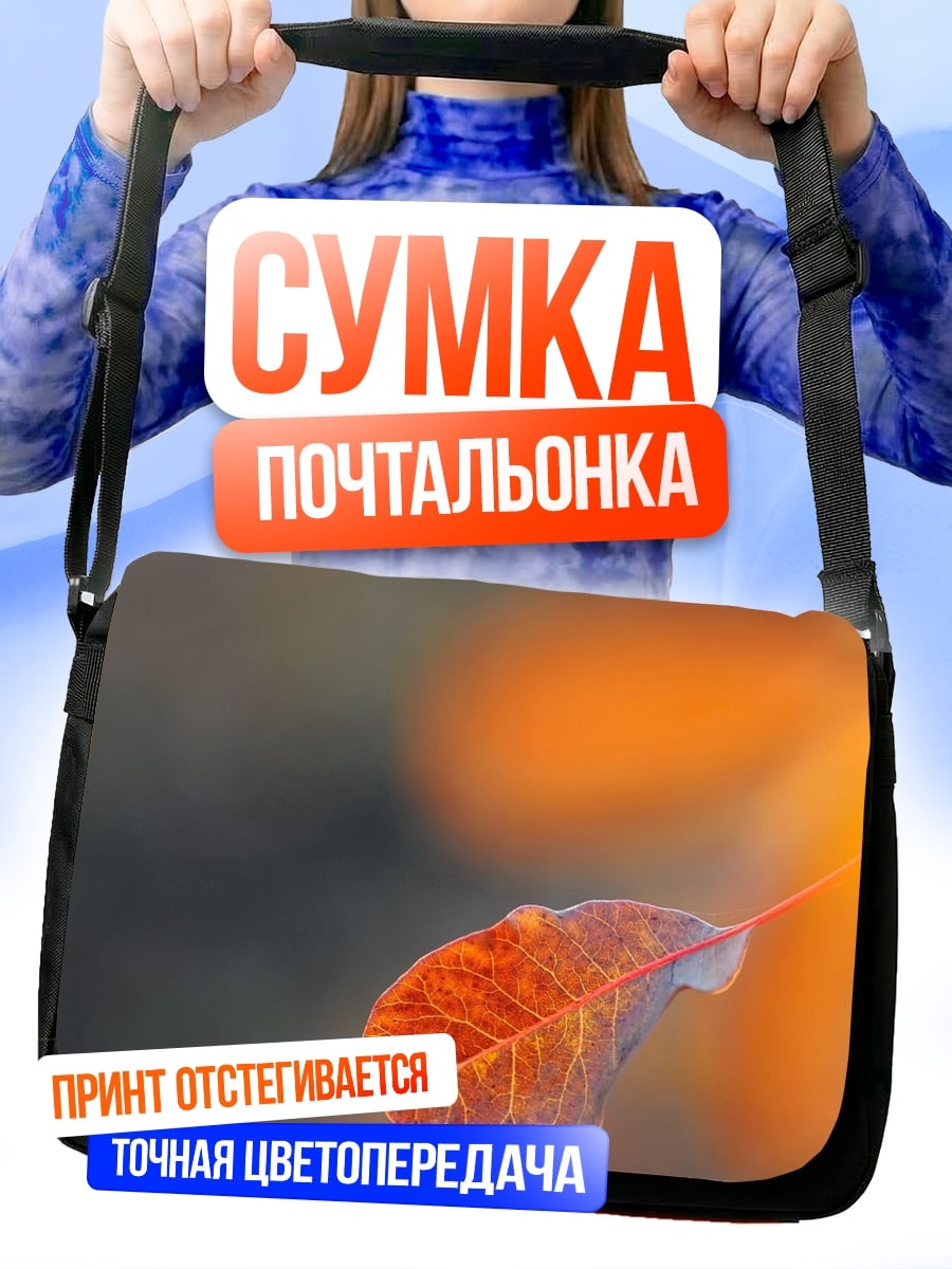 Сумка-почтальонка Оранжевый лист осенью
