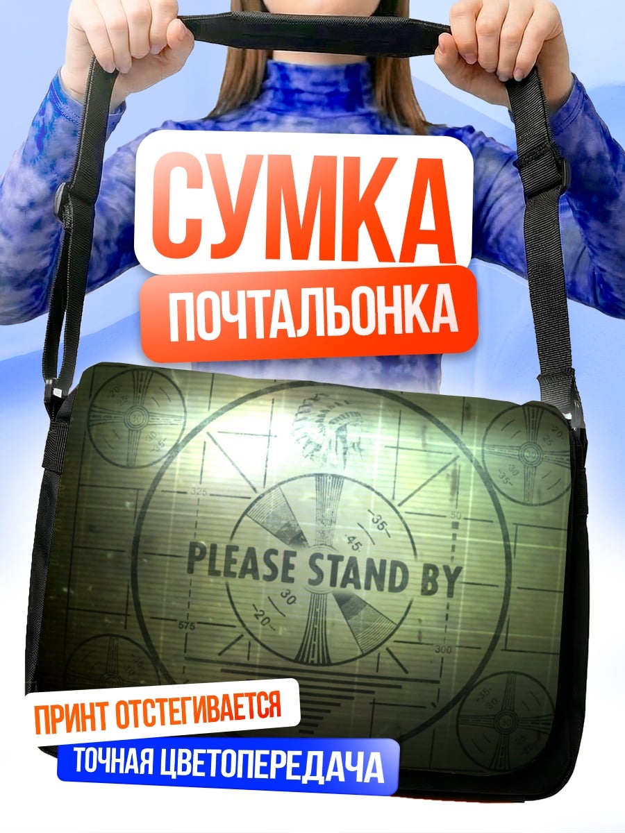 Сумка-почтальонка Пожалуйста, подождите
