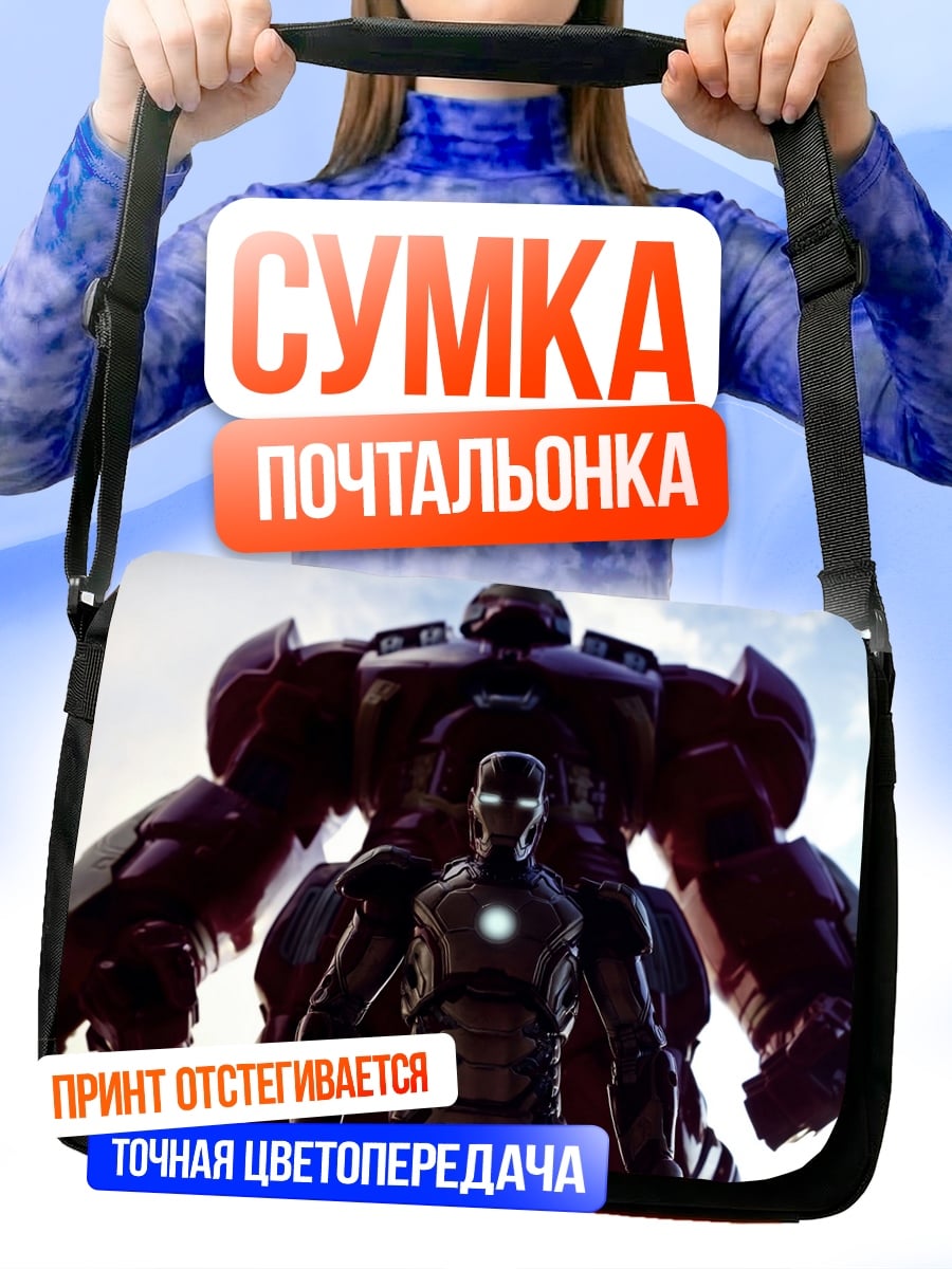 Сумка-почтальонка Железный человек Халкбастер
